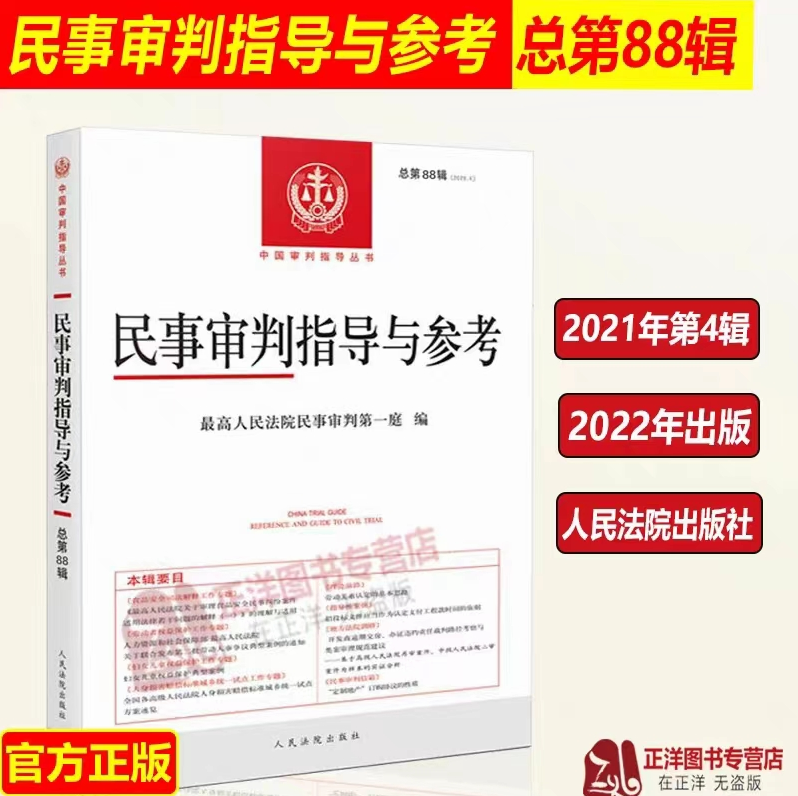 法律】【PDF】210 民事审判指导与参考88-89辑- 柠萌资源