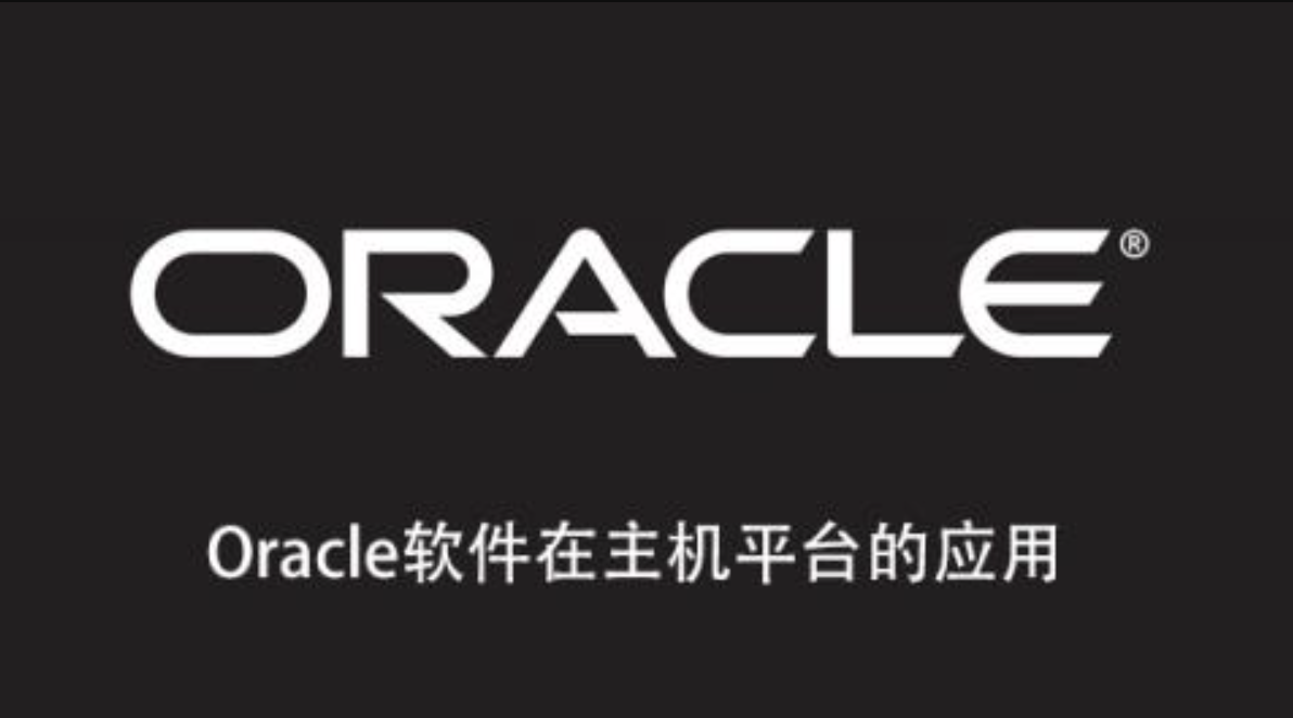 Oracle软件在主机平台的应用插图