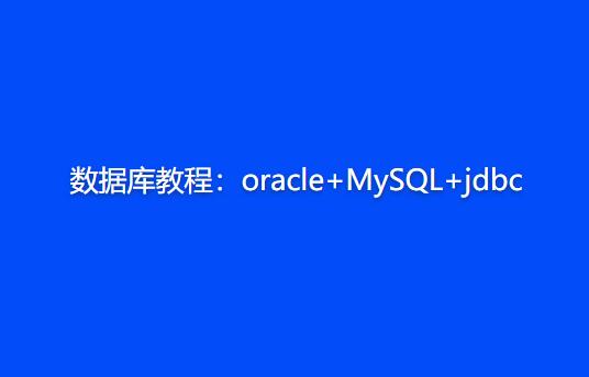 数据库教程：oracle+MySQL+jdbc插图