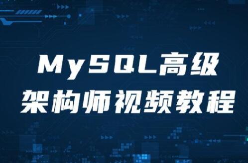 MySQL高级架构师视频教程插图