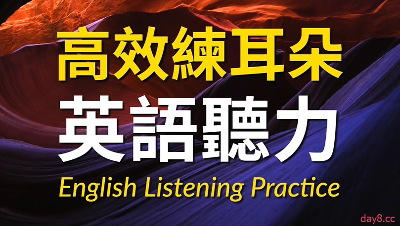 高效练耳朵英语听力（初级～高级）插图
