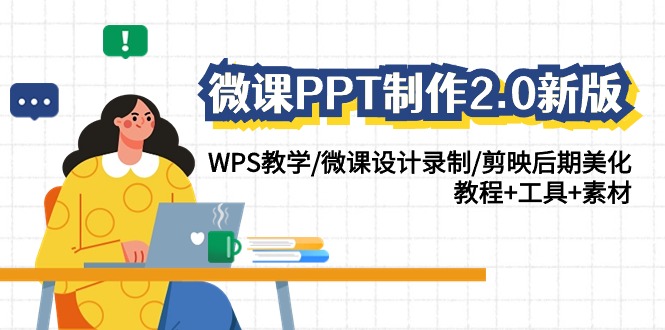 微课PPT制作-2.0新版：WPS教学/微课设计录制/剪映后期美化/教程+工具+素材插图