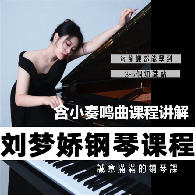 刘梦娇钢琴技巧课程-含小奏鸣曲集课程讲解插图