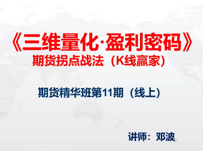 邓波2023年10月 三维量化 K线赢家期货精华班第11期插图