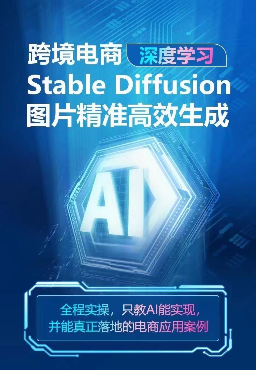 AIGC-Stable Diffusion图片精准高效生成 AI能实现，并能真正落地的电商应用案例插图