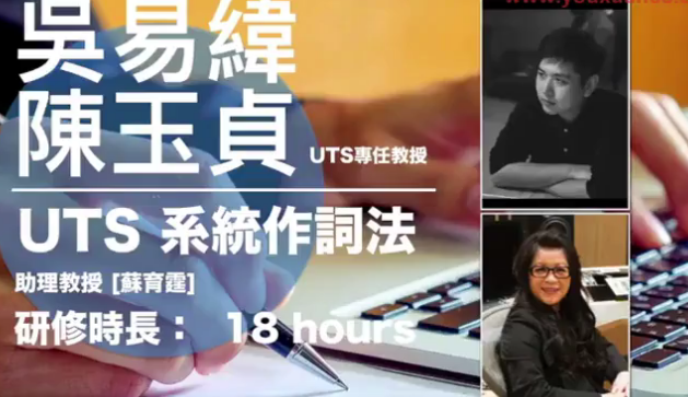 【港台】UTS系统作词法 UTS一年制学程系列课程插图